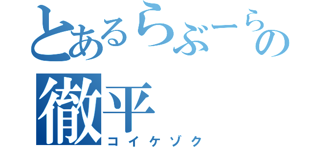 とあるらぶーらの徹平（コイケゾク）