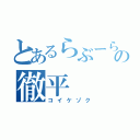 とあるらぶーらの徹平（コイケゾク）