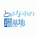 とある与中の瑞基地（マスター．ヨーダ）