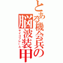 とある機会兵の脳波装甲（サイコフレーム）