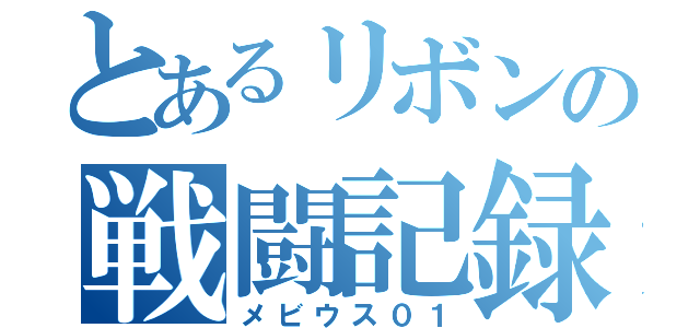 とあるリボンの戦闘記録（メビウス０１）