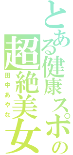 とある健康スポーツコースの超絶美女（田中あやな）