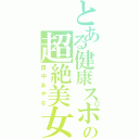 とある健康スポーツコースの超絶美女（田中あやな）