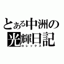 とある中洲の光輝日記帳（ロレックス）