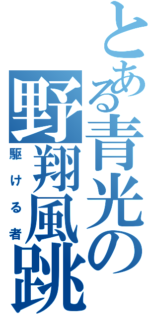 とある青光の野翔風跳（駆ける者）