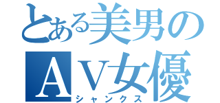 とある美男のＡＶ女優（シャンクス）