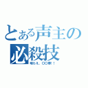 とある声主の必殺技（喰らえ、〇〇拳！！）