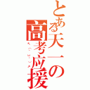 とある天一の高考应援（↖（＾ω＾）↗）