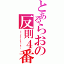 とあるらおの反則４番（ジャンプボールキャッチャー）