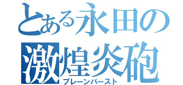 とある永田の激煌炎砲（ブレーンバースト）