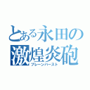 とある永田の激煌炎砲（ブレーンバースト）