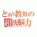 とある教祖の超洗脳力（ランランルー）