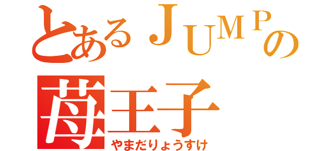 とあるＪＵＭＰの苺王子（やまだりょうすけ）