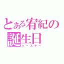 とある宥紀の誕生日（バースデー）