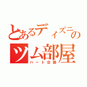 とあるディズニーのツム部屋（ハート交換）