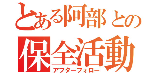 とある阿部との保全活動（アフターフォロー）