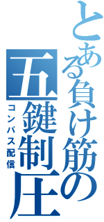 とある負け筋の五鍵制圧（コンパス配信）