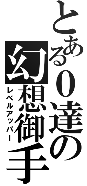 とある０達の幻想御手（レベルアッパー）