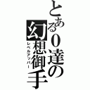 とある０達の幻想御手（レベルアッパー）