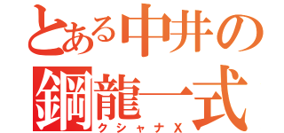 とある中井の鋼龍一式（クシャナＸ）