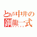 とある中井の鋼龍一式（クシャナＸ）