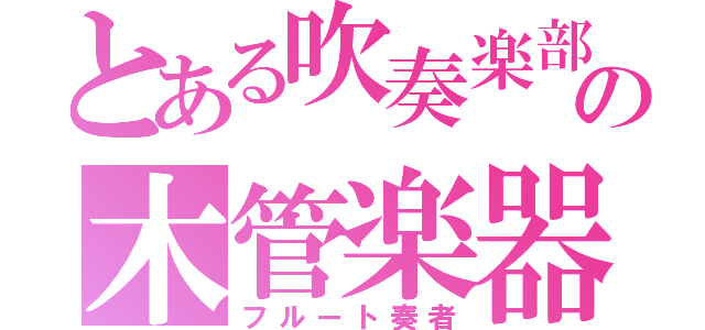 とある吹奏楽部の木管楽器（フルート奏者）