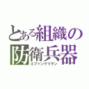 とある組織の防衛兵器（エブァンゲリヲン）