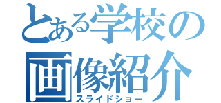 とある学校の画像紹介（スライドショー）