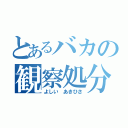 とあるバカの観察処分者（よしい あきひさ）