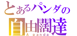 とあるパンダの自由闊達（Ａ ｐａｎｄａ）