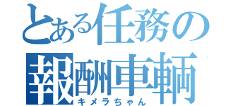 とある任務の報酬車輌（キメラちゃん）