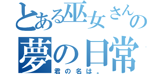 とある巫女さんの夢の日常（君の名は。）