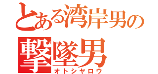 とある湾岸男の撃墜男（オトシヤロウ）