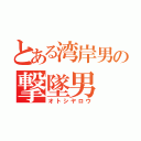 とある湾岸男の撃墜男（オトシヤロウ）