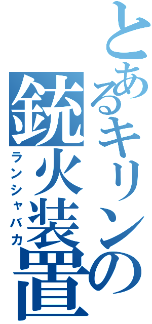 とあるキリンの銃火装置（ランシャバカ）