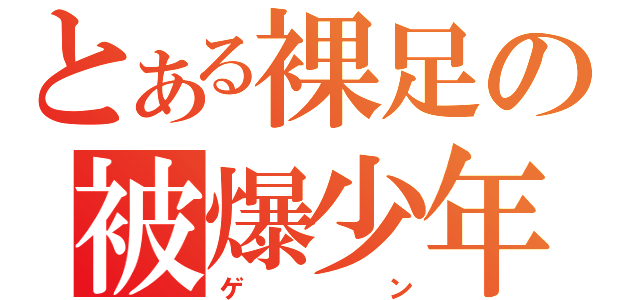 とある裸足の被爆少年（ゲン）