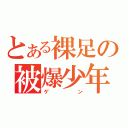 とある裸足の被爆少年（ゲン）