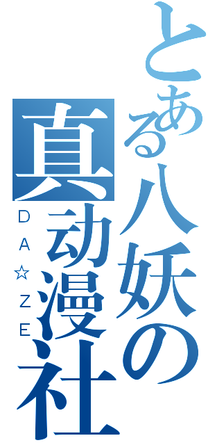 とある八妖の真动漫社（ＤＡ☆ＺＥ）