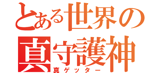 とある世界の真守護神（真ゲッター）