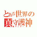 とある世界の真守護神（真ゲッター）