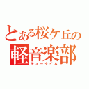 とある桜ケ丘の軽音楽部（ティータイム）