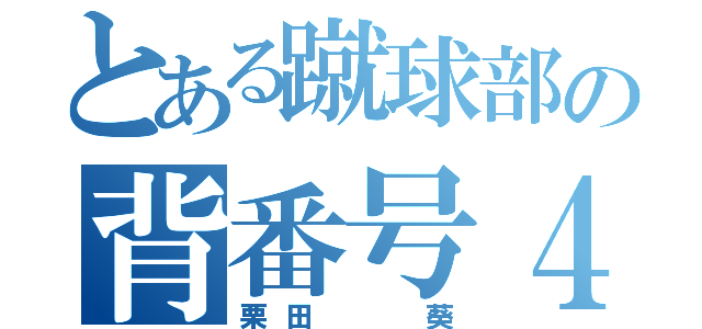 とある蹴球部の背番号４ （栗田  葵）