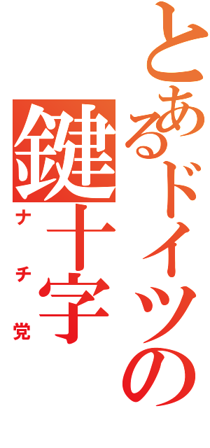 とあるドイツの鍵十字（ナチ党）