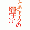 とあるドイツの鍵十字（ナチ党）