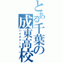 とある千葉の成東高校（ハイスクール）