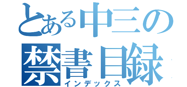 とある中三の禁書目録（インデックス）