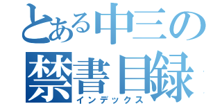 とある中三の禁書目録（インデックス）