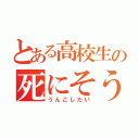 とある高校生の死にそう（うんこしたい）