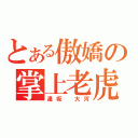 とある傲嬌の掌上老虎（逢坂 大河）