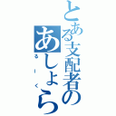 とある支配者のあしょらんど（るーく）